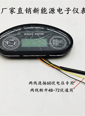 电动三轮车仪表盘48V60V72V电动四轮车液晶仪表新能源车数显仪表
