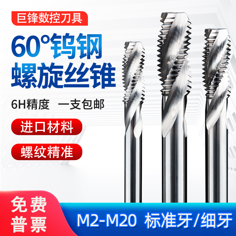 钨钢螺旋丝锥机用硬质合金丝攻铝用细牙不锈钢专用M4M5M6M8M12M20