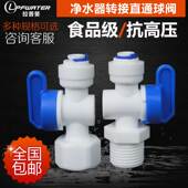 2分3分快插转4分内外牙丝直通球阀开关净水器纯水机进水接头配件