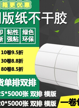铜版纸不干胶40*20横版25单排双排条码标签碳带打印贴纸4*2 2.5cm