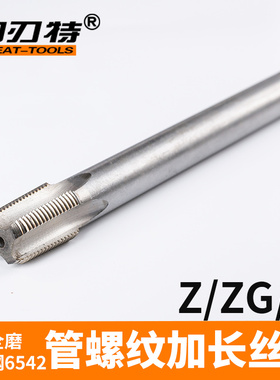 加长管螺纹丝锥/丝攻Z ZG G/1/8 1/4 1/2 3/8 1/2 3/4 1寸100 150