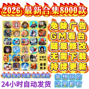 新2026抖音微信单机休闲小游戏免广告大全安卓鸿蒙苹果持续更新