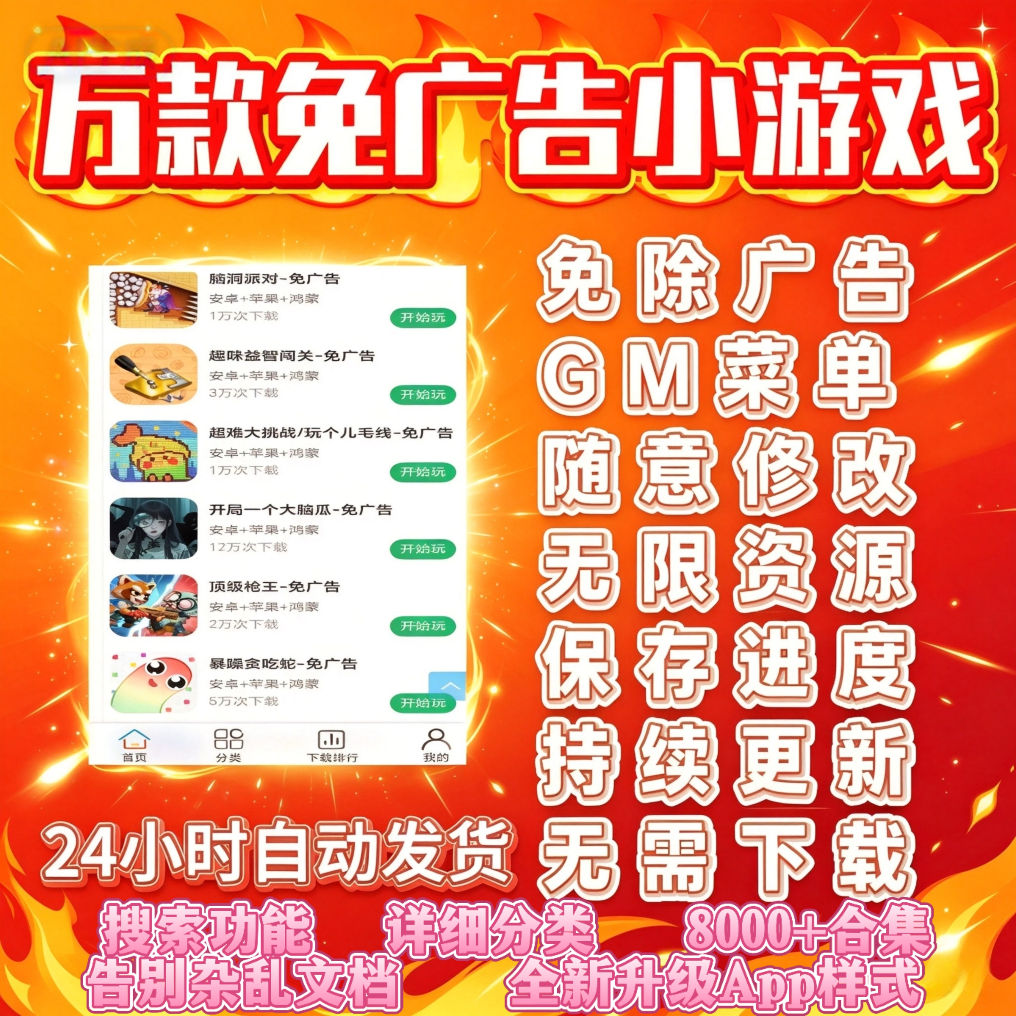 免广告小游戏免广告无广告合集支持安卓ios鸿蒙自动发货