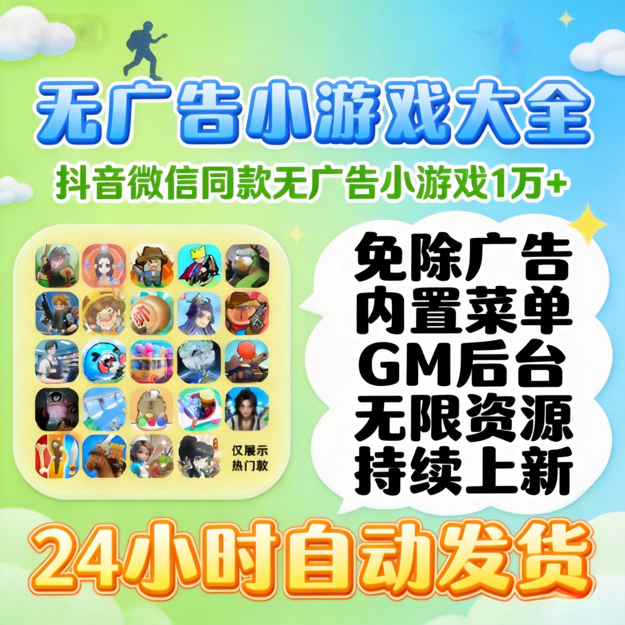 万款抖音微信小游戏免广告合集GM后台无限资源全设备通用自动发货