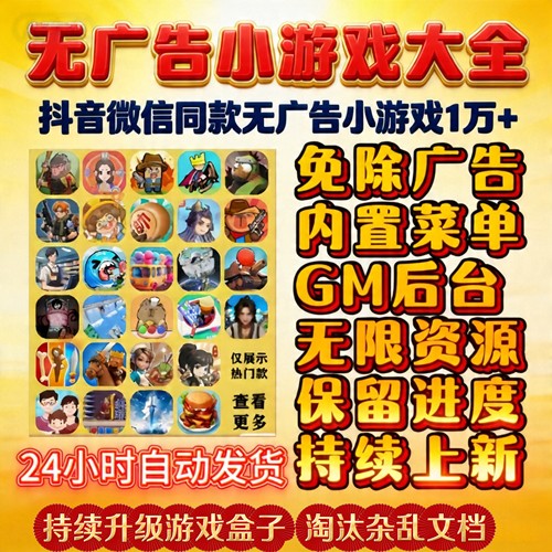 抖音微信热门小游戏无广告无线资源金币钻石畅玩8千款安卓鸿蒙IOS