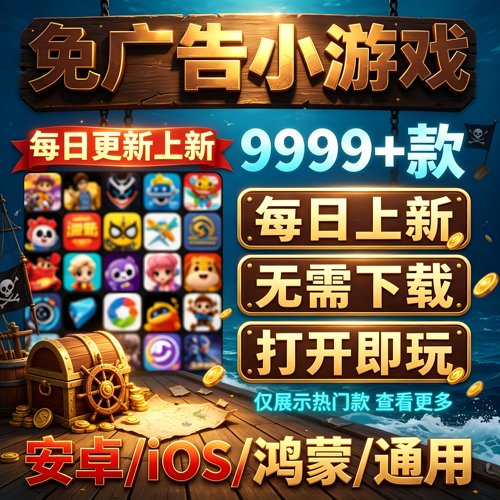 抖音小游戏免广告无广告内购合集支持安卓苹果鸿蒙热门单机游戏