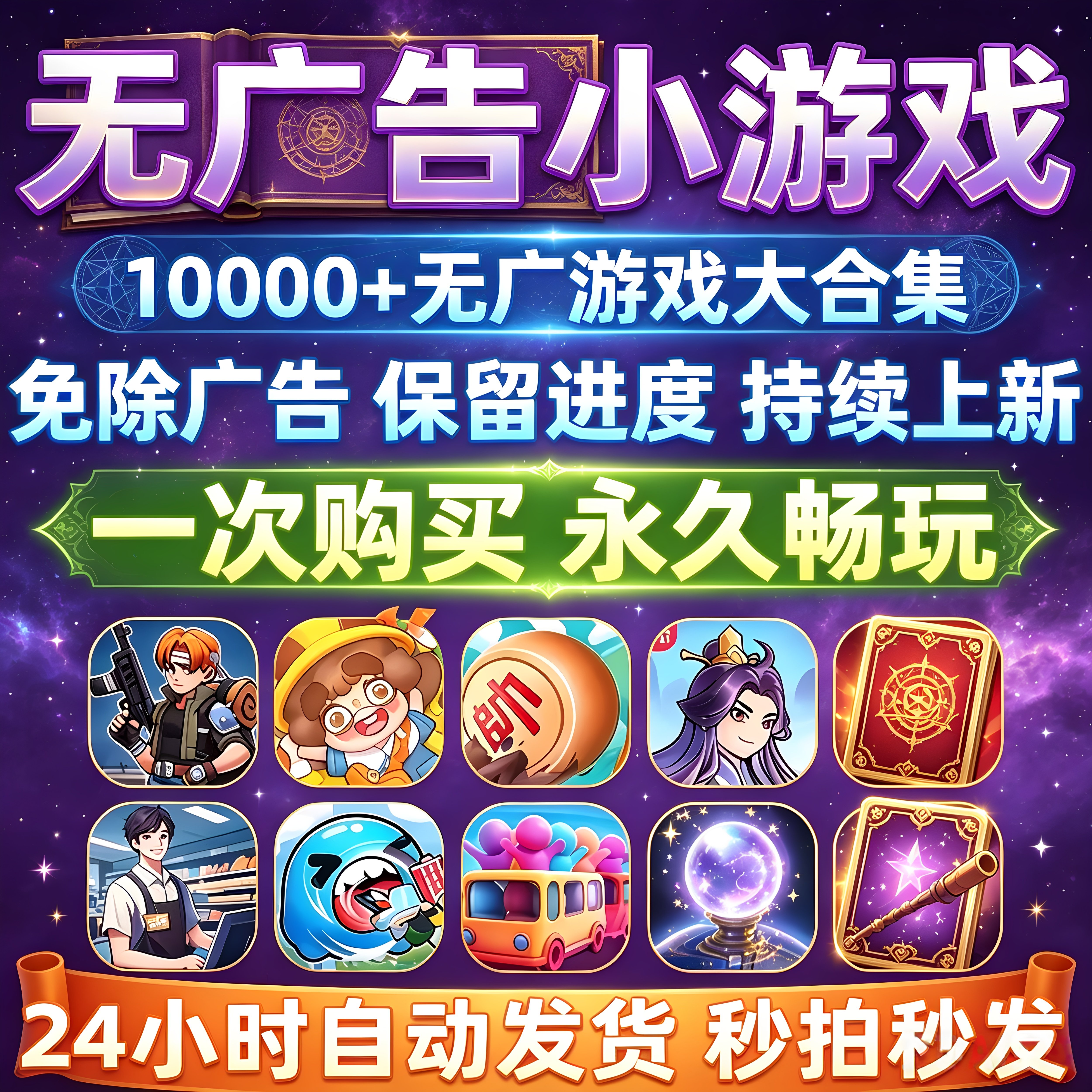 小程序小游戏免广告无广告合集支持安卓苹果iOS鸿蒙手机平板电脑