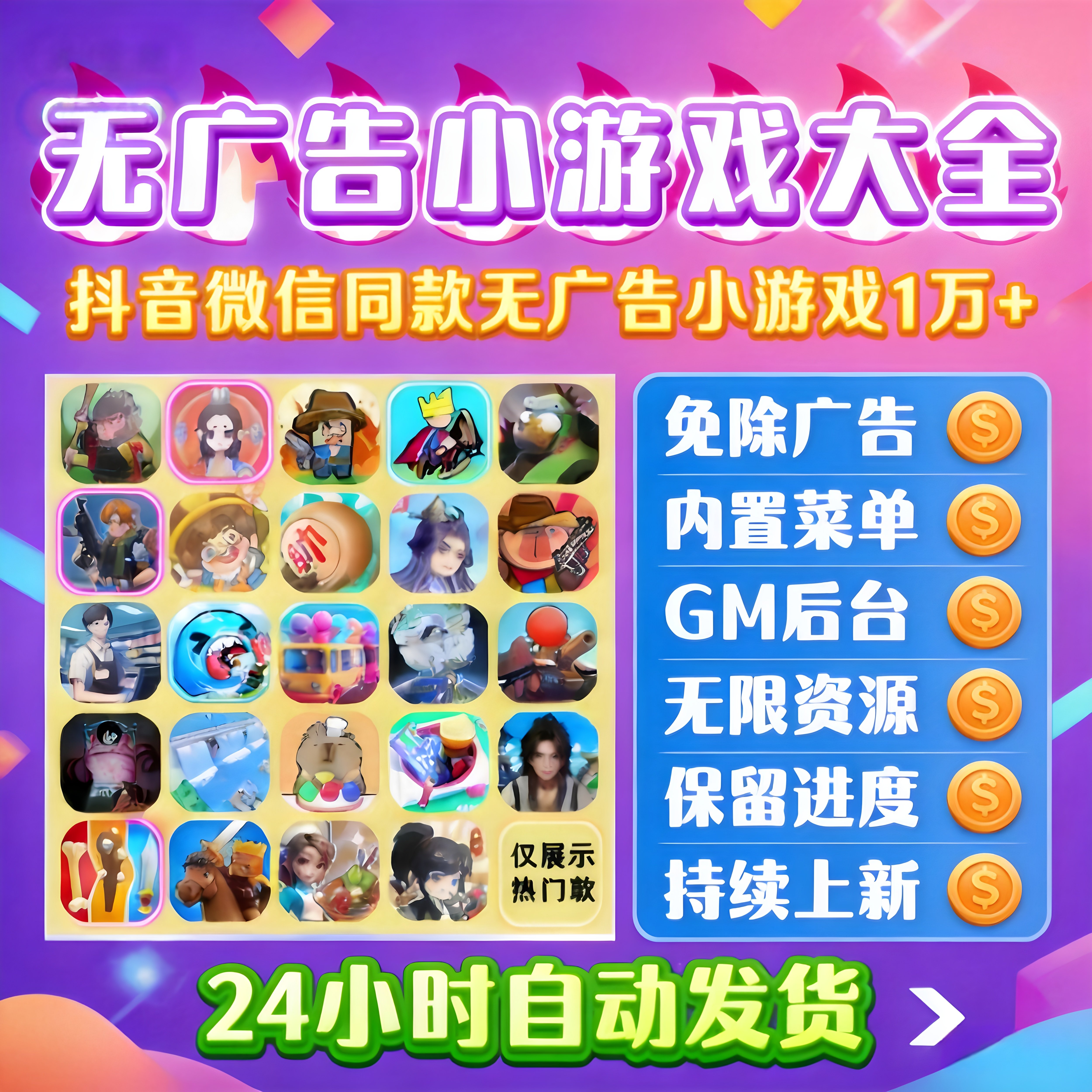 抖音微信免广告小游戏8000款内置菜单无需下载持续更新自动发货