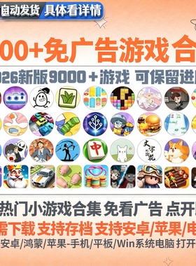 抖音微信免广告版小游戏8千款内置菜单海量资源持续更新自动发货