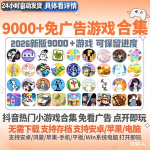 抖音微信免广告版小游戏8千款内置菜单海量资源持续更新自动发货