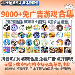抖音微信免广告版小游戏8千款内置菜单海量资源持续更新自动发货