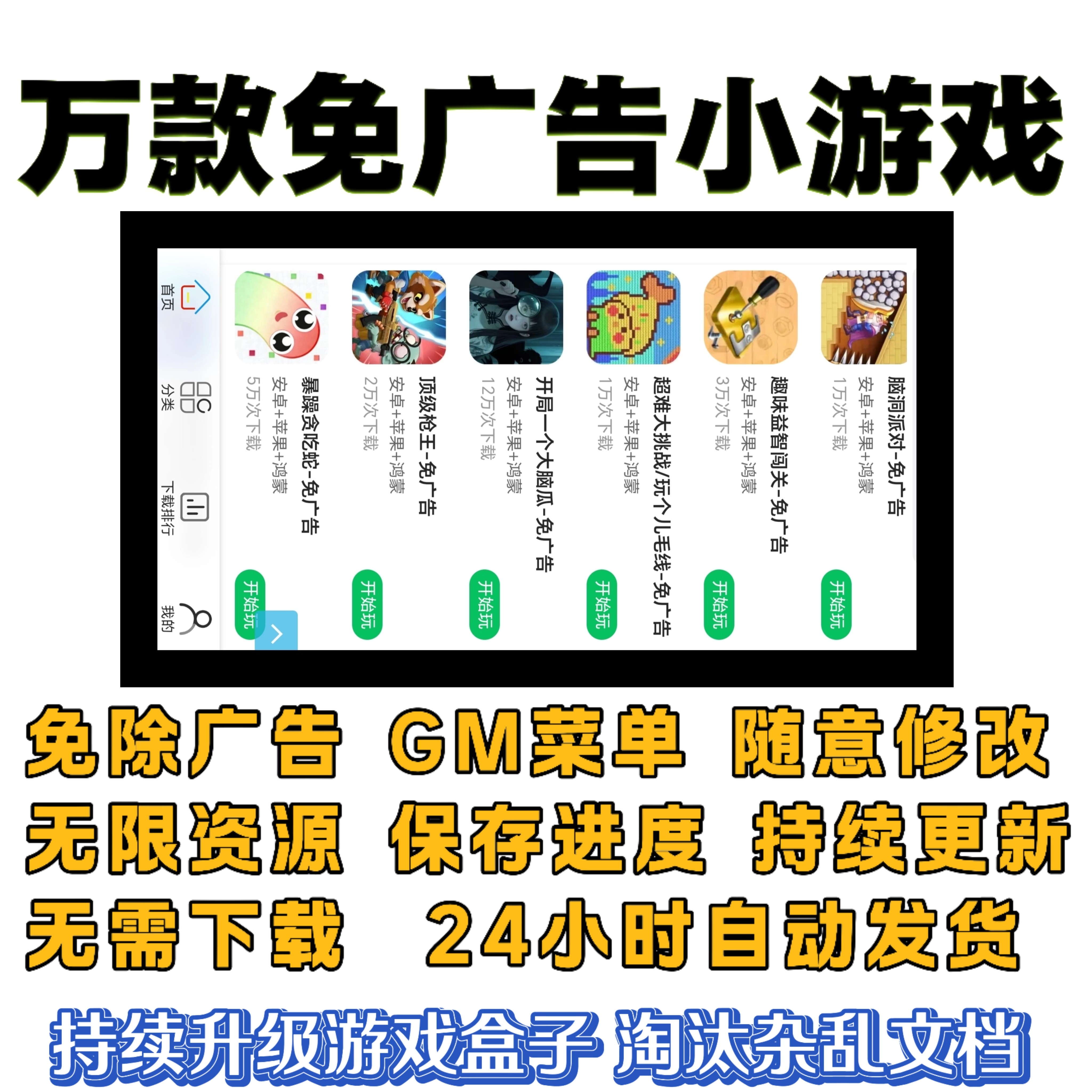 抖音小游戏免广告无广告内购合集支持安卓苹果鸿蒙热门单机游戏