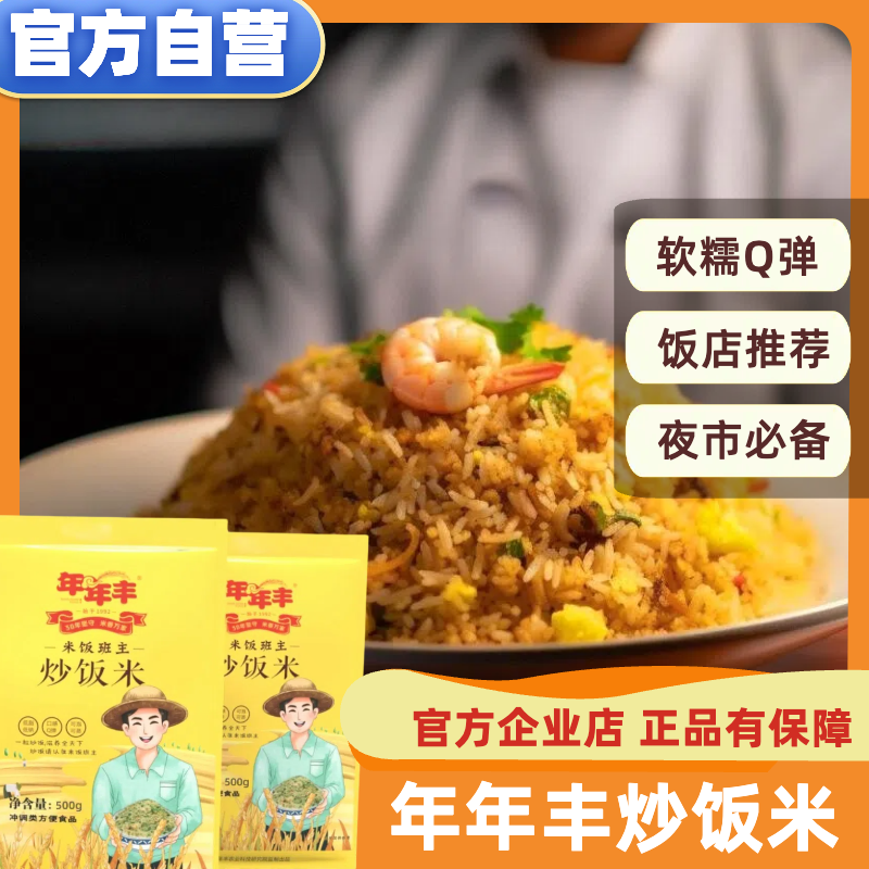 年年丰20斤装炒饭专用米
