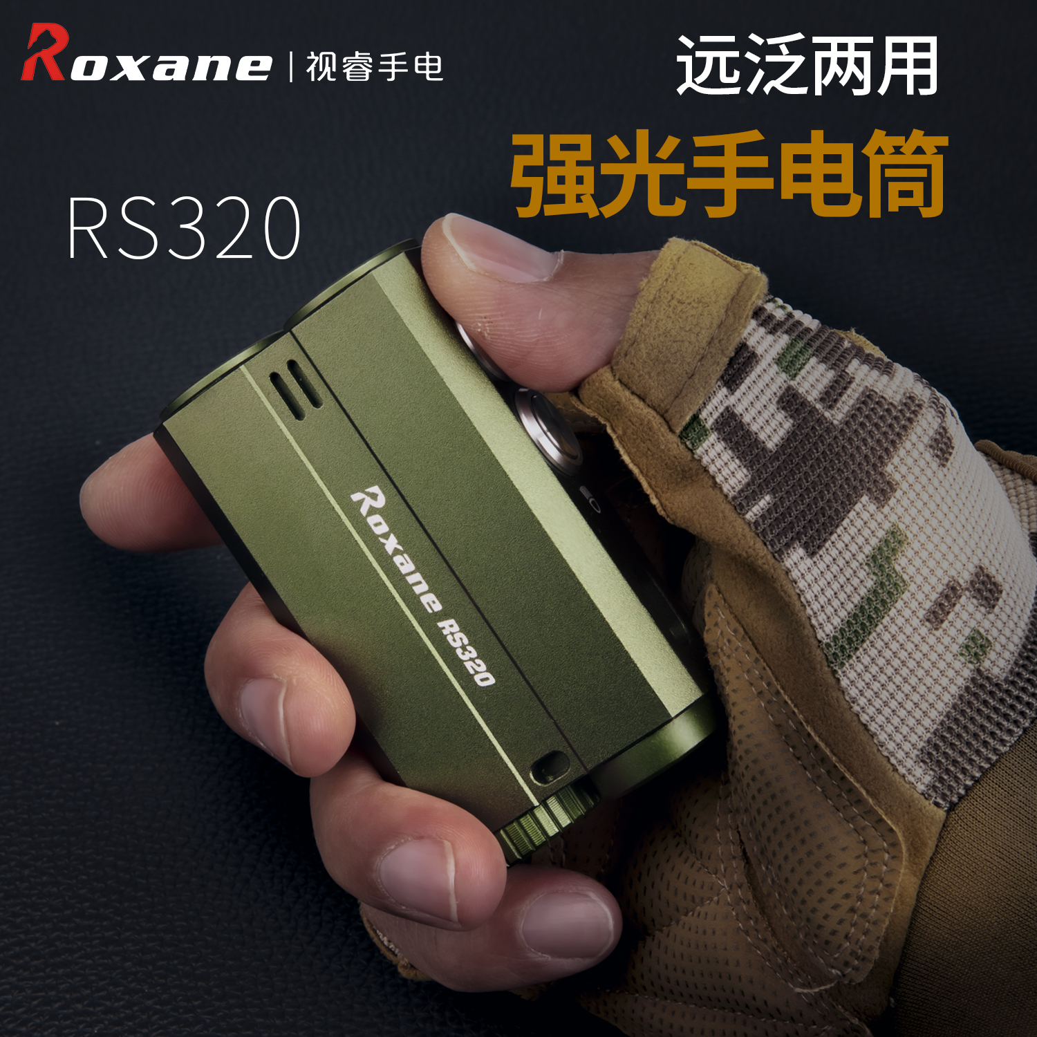 视睿RS320远泛强光方形手电筒