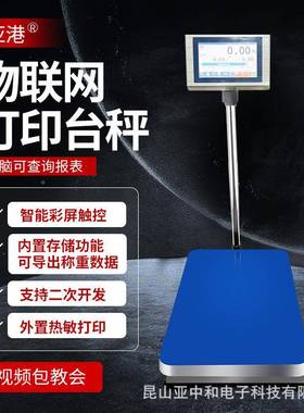 电秤智能触子屏标签HTW码打不干胶计数计重打码物联网印wif i条电