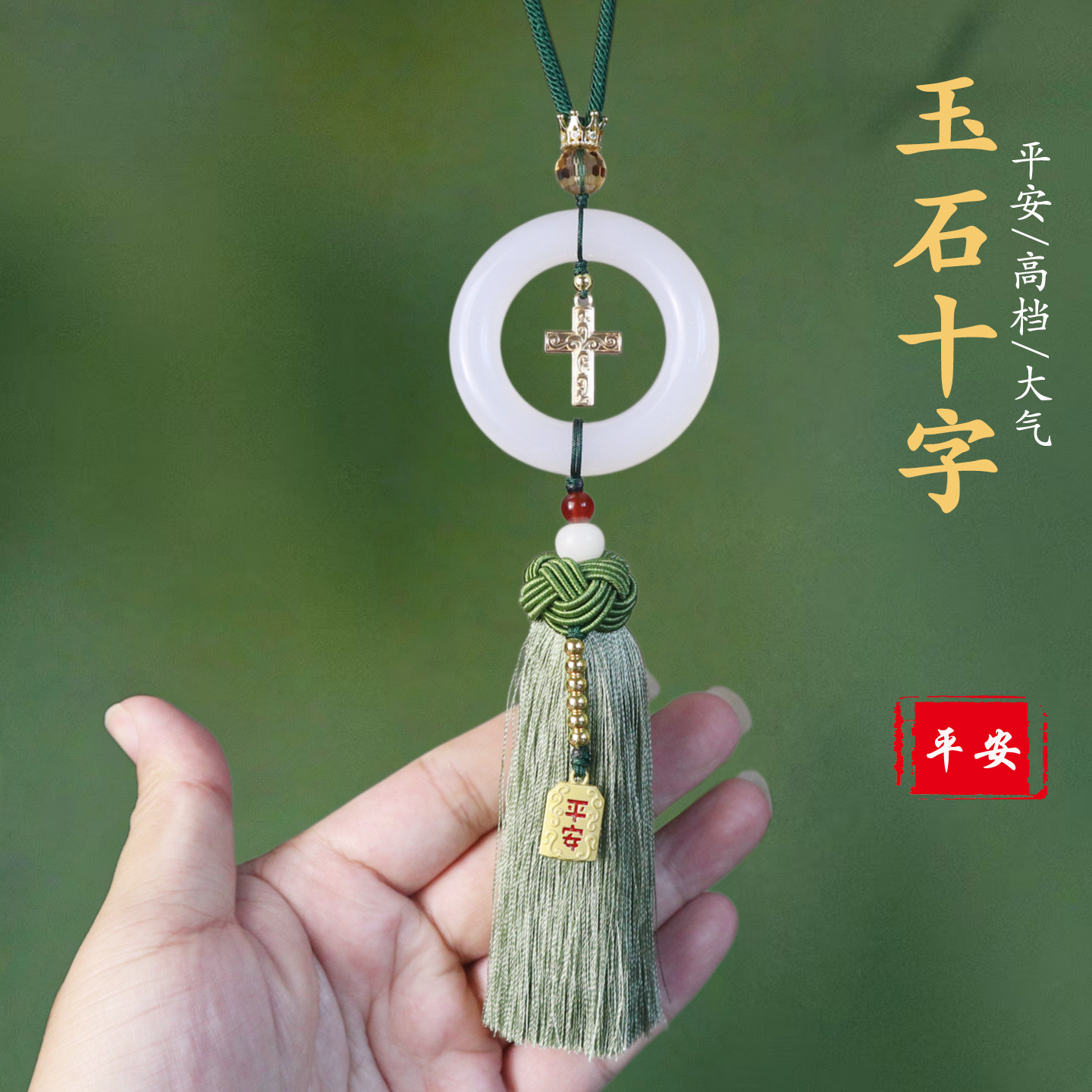 高级感玉石十字架平安扣车挂