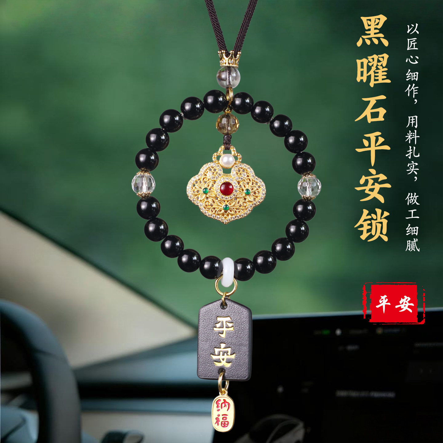 祺安福黑曜石平安锁车挂