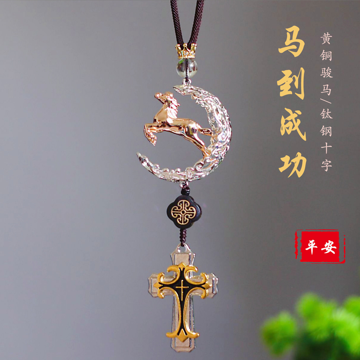 平安马年十字架汽车挂件