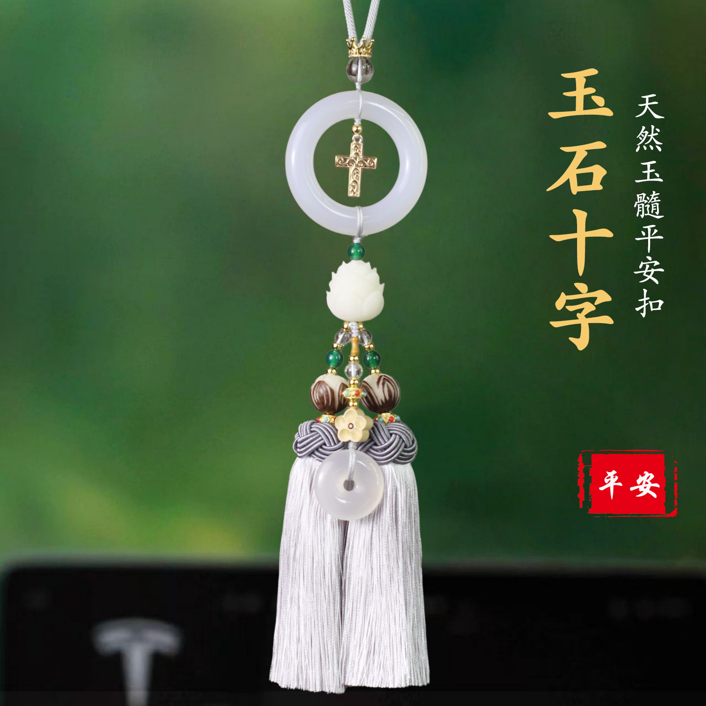祺安福玉石平安扣十字架车挂