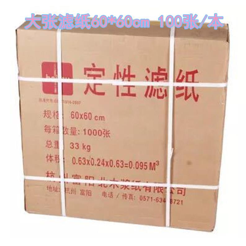 定性滤纸60x60cm 快/中/慢速大张滤纸 北木定性滤纸600x600mm包邮