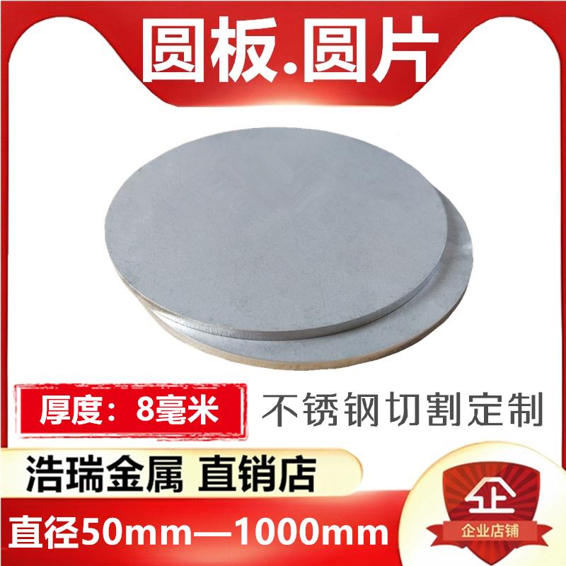 厚度8mm/毫米/304不锈钢圆板圆片圆盘环垫片激光切割定做打孔加工