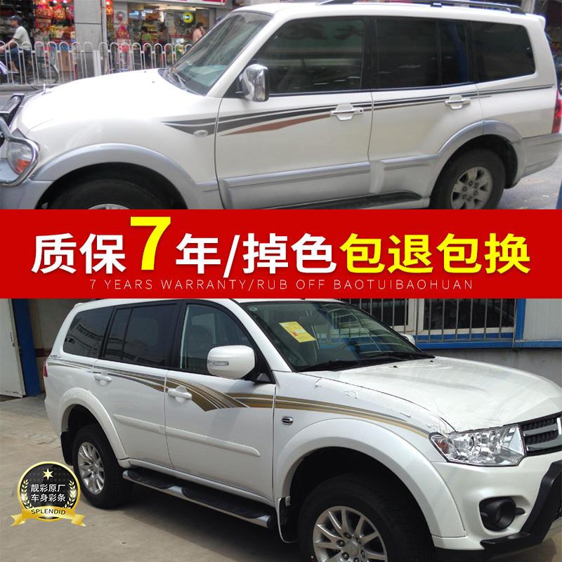 三菱帕杰罗V73V77V93V97劲畅原装原厂车身彩条 贴纸 车贴腰线拉花