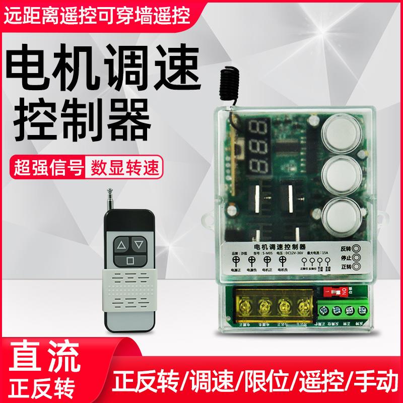 直流12V24V36无线遥控开关正反转升降电机马达控制器无级变速调速