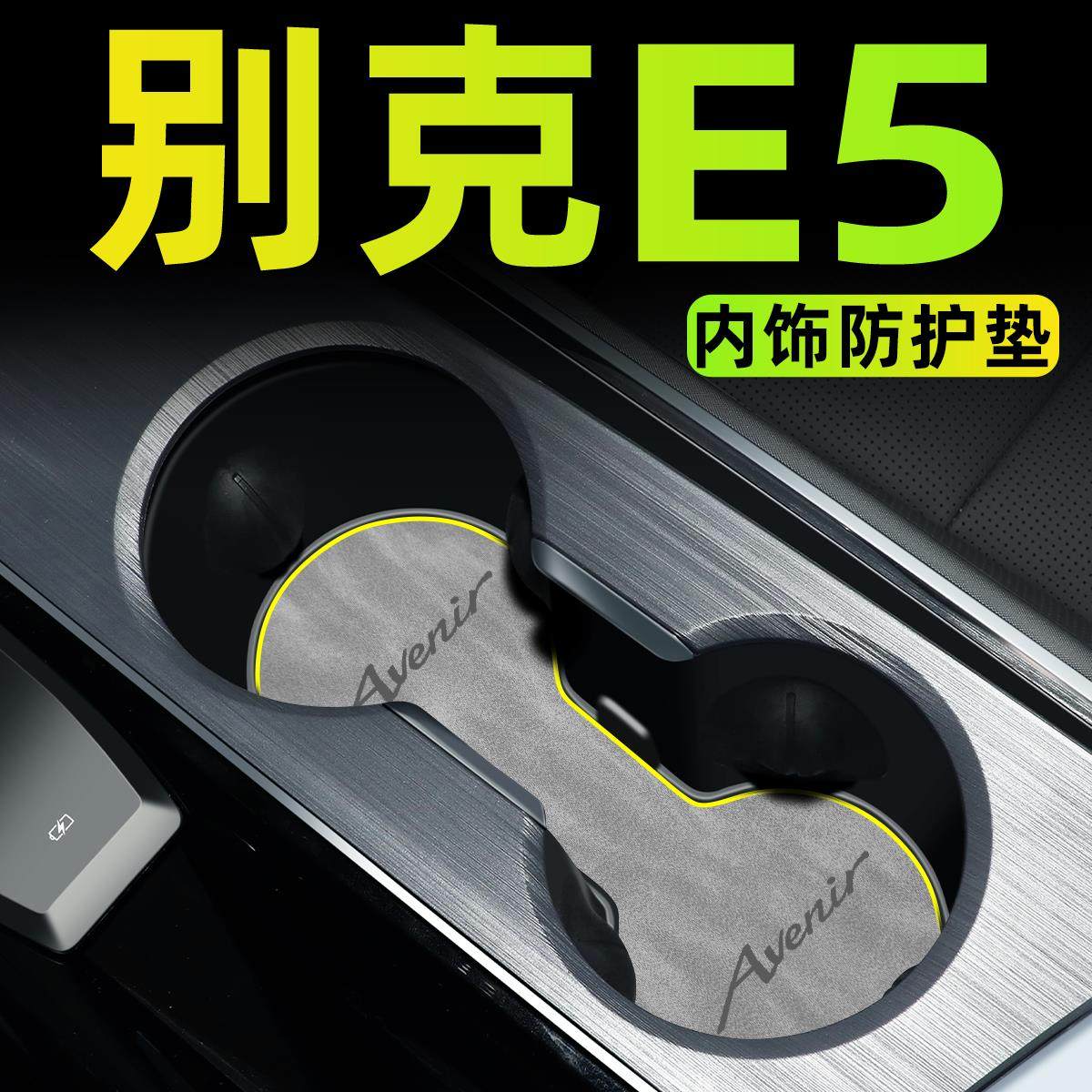 适用于别克E5专用水杯门槽垫储物盒改装升级配件汽车装饰用品大全,汽车用品/电子/清洗/改装,防滑垫/防护垫,淘宝优惠券,粉丝福利购,淘宝优惠卷