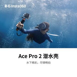 Insta360影石Ace Pro 2潜水壳60米防水壳水下摄影官方原装AcePro