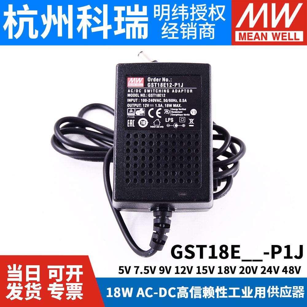 GST18E明纬P1J电源供应器18W E05/E09/E12/E15/E18/E24/E48 5V9V