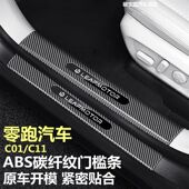 零跑c11车门亮条门槛条c01迎宾踏板后备箱护板碳纤维保护条改装 饰