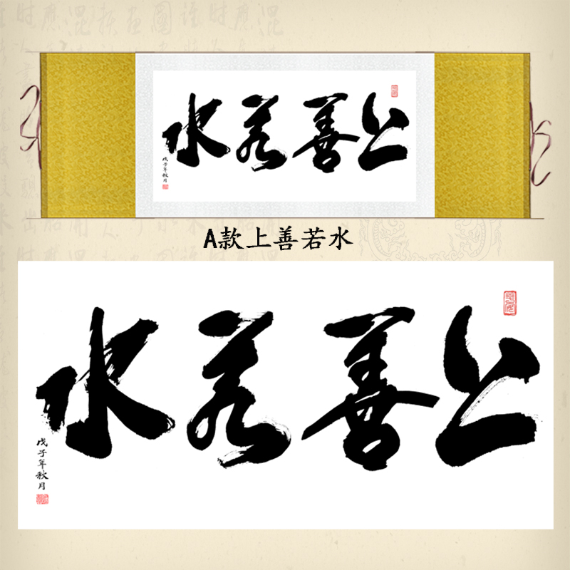 上善若水厚德载物卷轴挂画修身养性书法字画书法办公室装饰画定制