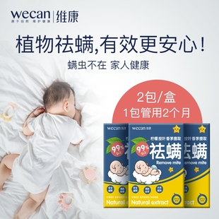 维康除螨包免洗床上用祛除螨虫神器婴幼孕妇天然去螨虫驱螨包家用