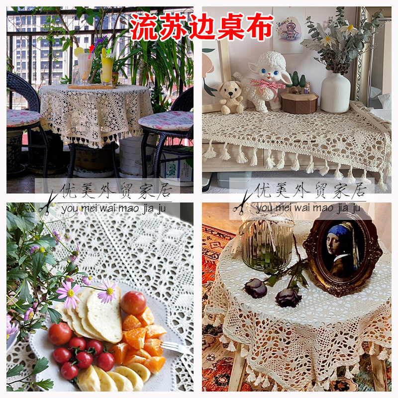 美式田园布艺手工钩针蕾丝流苏餐桌布台布拍照茶几布沙发布盖巾