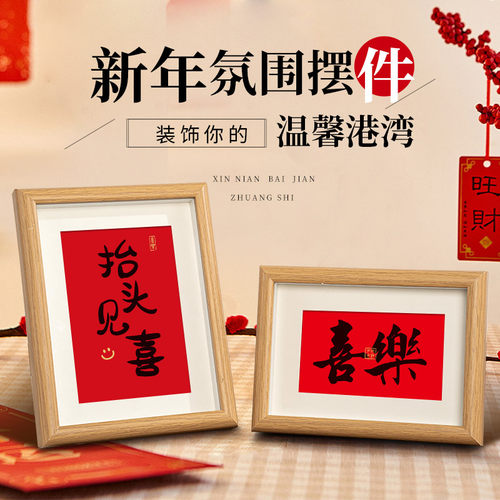 新年摆件相框平安喜乐过年桌面家居装饰品入户玄关客厅乔迁礼物