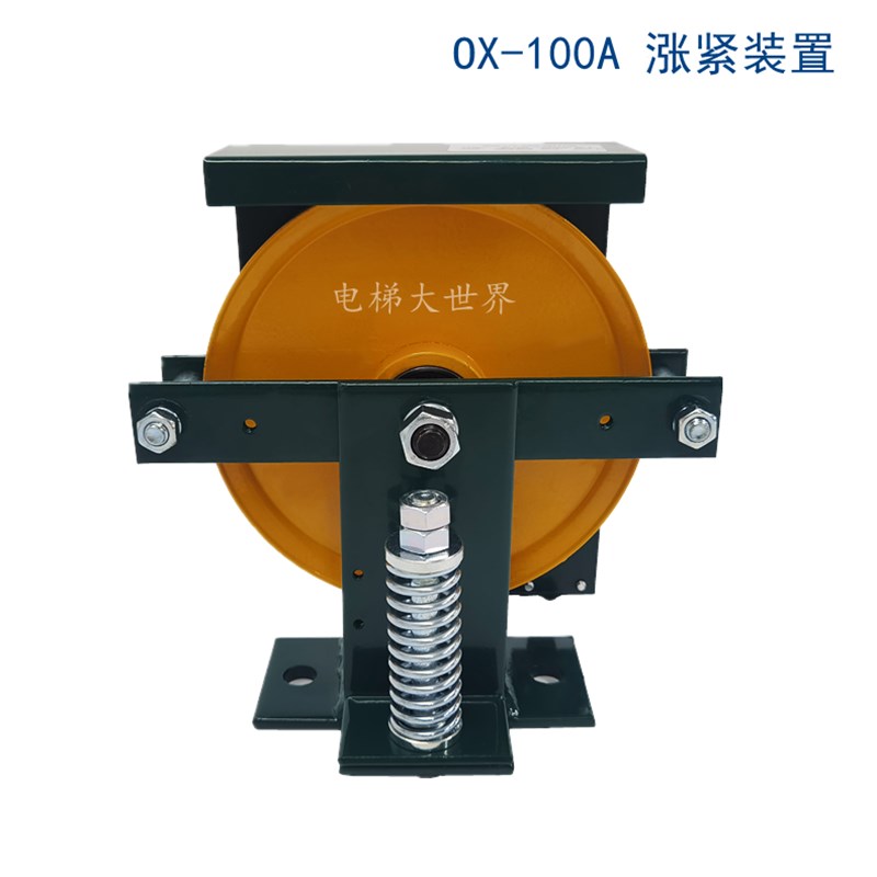 奥德普 OX-100A 别墅梯弹簧式涨紧装置OX-100H底坑涨紧轮电梯配件
