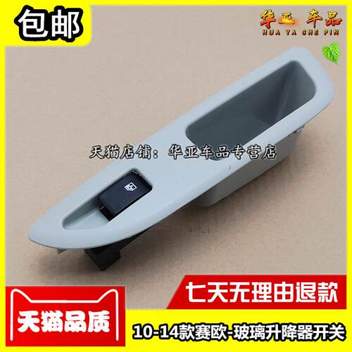 雪佛兰老赛欧玻璃升降器开关 10-14款新赛欧后门车窗升降控制按钮