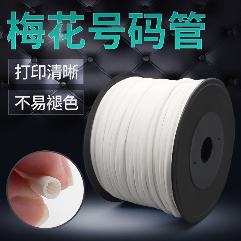PVC机打梅花管号码管线号管电线套管内齿打印0.5-10平方编码管,五金/工具,套管,淘宝优惠券,粉丝福利购,淘宝优惠卷