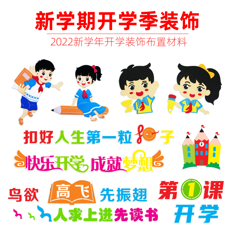 新学期开学黑板报装饰墙贴纸小学幼儿园环创班级布置教室文化材料