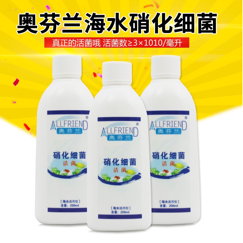 奥芬兰硝化细菌 海水专用硝化菌 海缸观赏鱼生物水族鱼缸净化水质