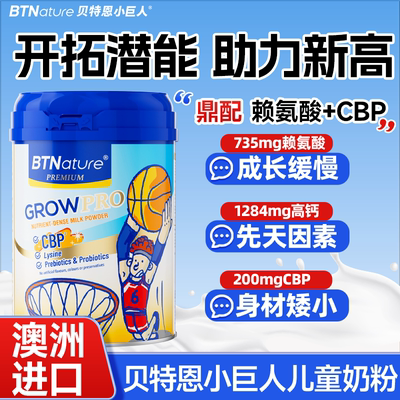 澳洲BTNature贝特恩小巨人赖氨酸儿童成长奶粉800g/罐进口