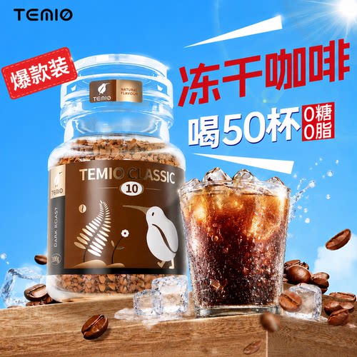 TEMIO黑咖啡速溶咖啡无糖0脂越南进口美式冻干咖啡粉浓郁醇香100g