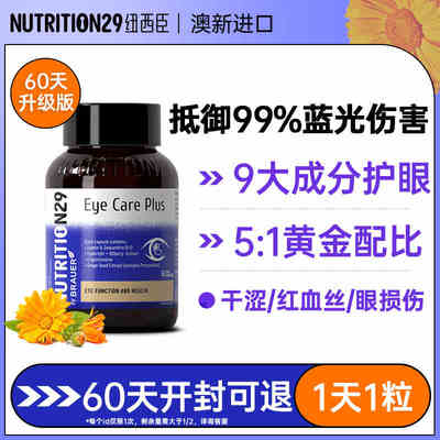 【保税直发】Nutrition29纽西臣护眼胶囊升级版60粒30粒