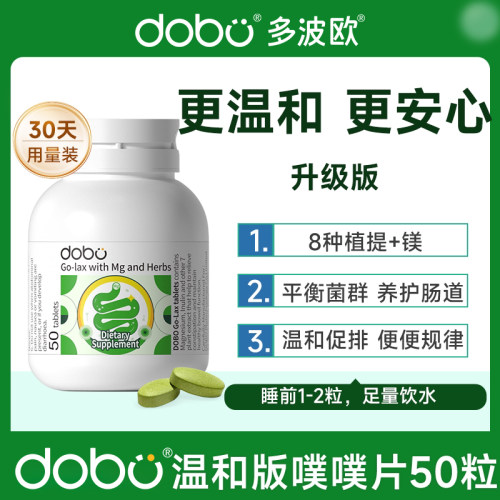 新西兰进口DOBO多波欧氧化鎂草本噗噗片温和促排养护肠道50粒80粒
