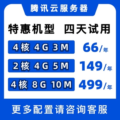 腾讯云主机租用|四天无理由