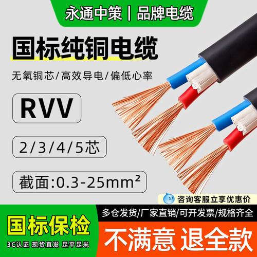 永通中策RVV电缆线国标纯铜电线