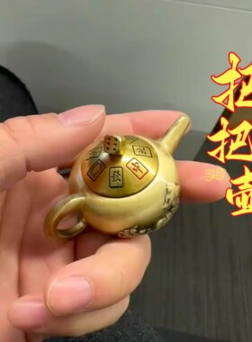 把把壶手把件黄铜旋转把把壶