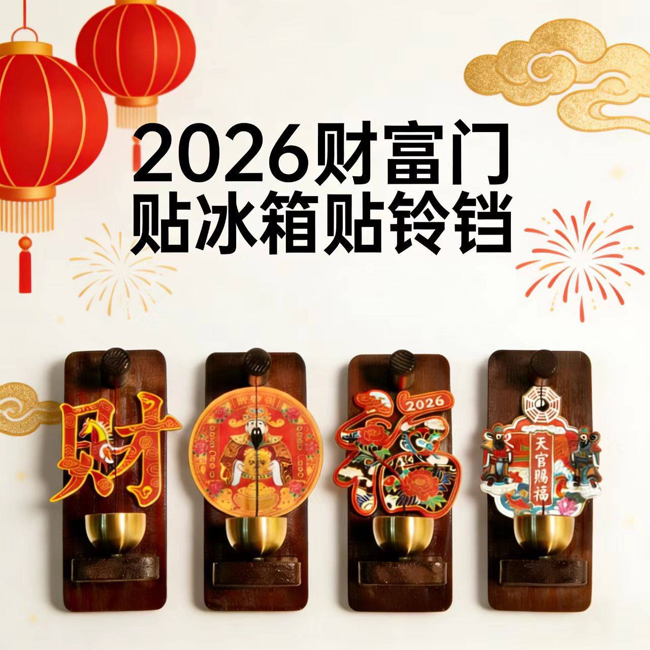 2026新年财神到门铃门贴带胶桃木