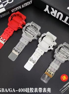 适配卡西欧GA400表带GBX/GBA-400透明黑色白武士硅胶表壳改装5398
