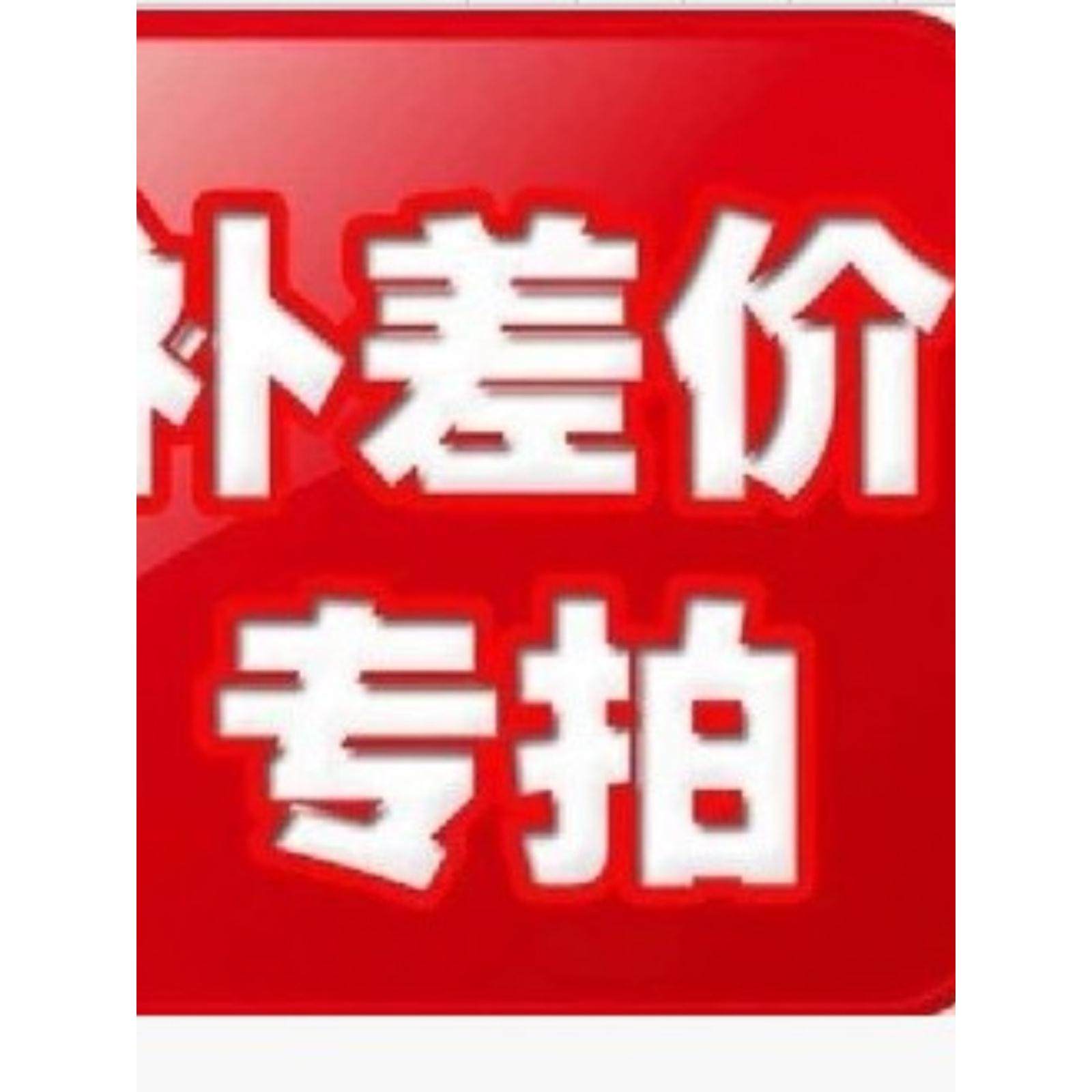 补差价专用链接 请自觉看清楚了是什么不要乱拍